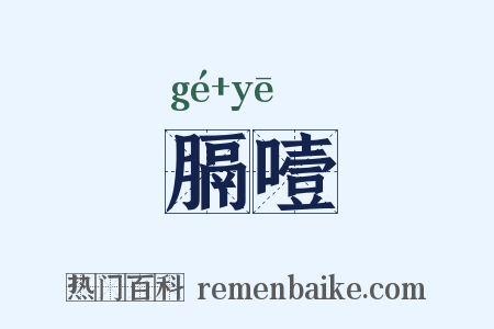 膈噎是什么意思的图片